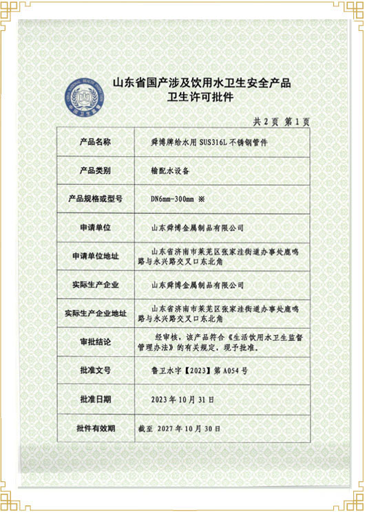 山东省国产涉及饮用水卫生安 全产品卫生许可批件