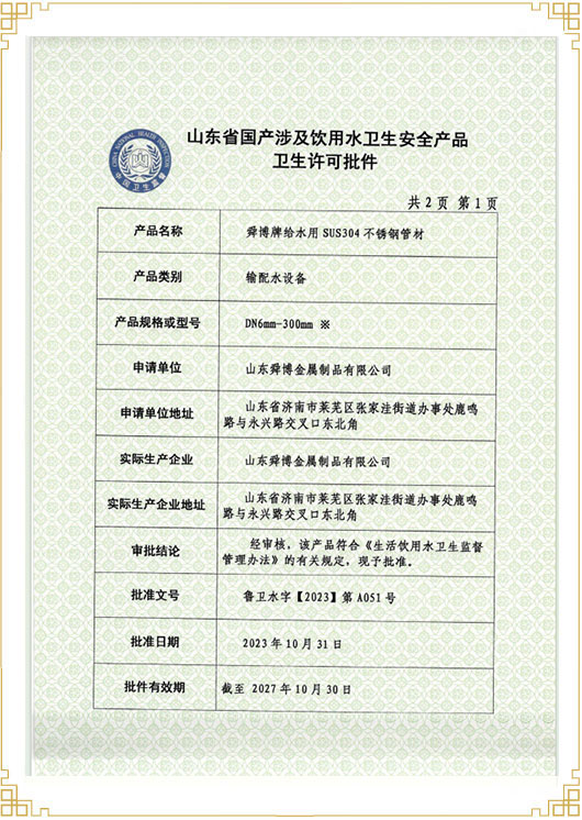 山东省国产涉及饮用水卫生安 全产品卫生许可批件