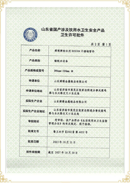 山东省国产涉及饮用水卫生安 全产品卫生许可批件