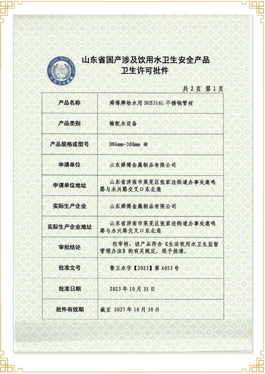 山东省国产涉及饮用水卫生安 全产品卫生许可批件
