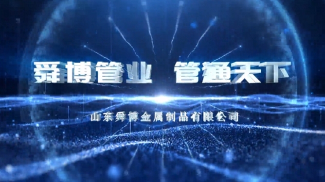 山东舜博宣传片《舜博管业 管通天下》震撼上线！