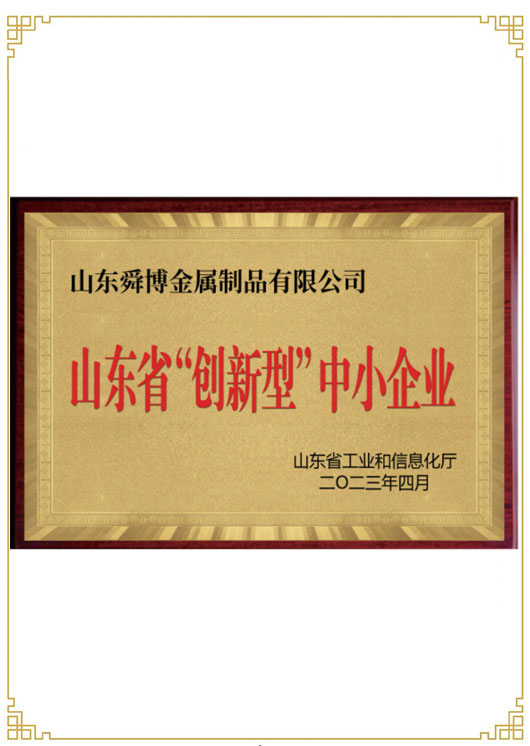 山东省“创新型”中小企业
